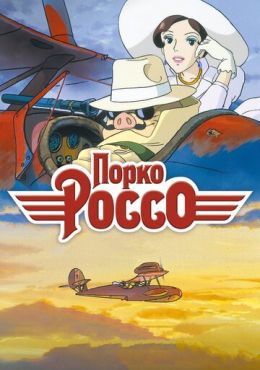 Порко Россо Порко Россо