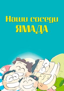 Наши соседи Ямада Наши соседи Ямада