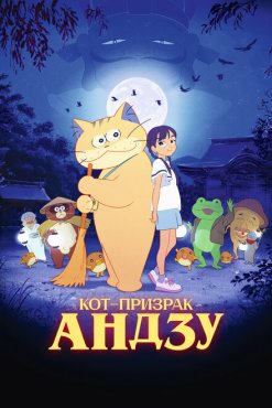 Кот-призрак Андзу Кот-призрак Андзу