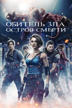 Обитель зла: Остров смерти Обитель зла: Остров смерти