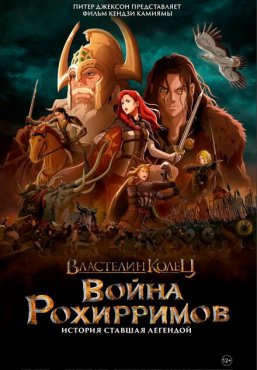 Властелин колец: Война рохирримов Властелин колец: Война рохирримов