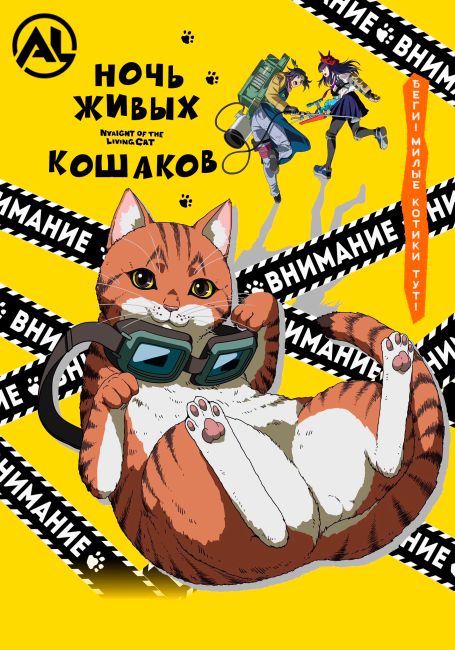 Ночь живых кошаков 1 сезон Ночь живых кошаков 1 сезон