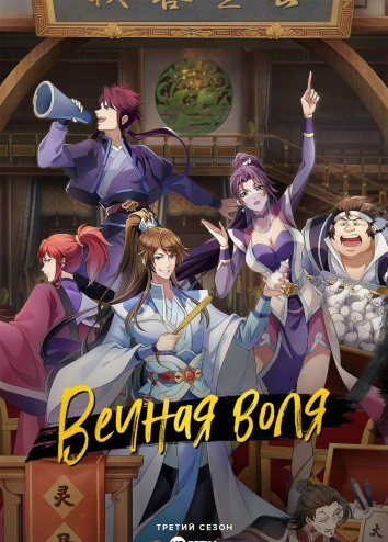 Вечная воля (Мысль сквозь вечность, Момент вечности) 3 сезон Вечная воля (Мысль сквозь вечность, Момент вечности) 3 сезон