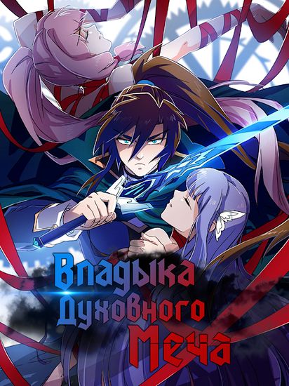 Владыка духовного меча 1-6 сезон Владыка духовного меча 1-6 сезон
