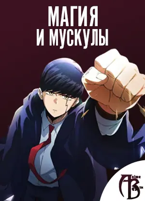Магия и мускулы (MASHLE: Магия и мускулы) 1 сезон Магия и мускулы (MASHLE: Магия и мускулы) 1 сезон