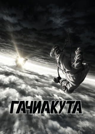 Гачиакута 1 сезон Гачиакута 1 сезон