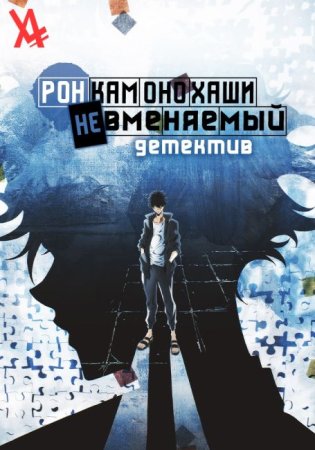 Безумные расследования Рона Камонохаси (Рон Камонохаси: Невменяемый детектив) 1-2 сезон Безумные расследования Рона Камонохаси (Рон Камонохаси: Невменяемый детектив) 1-2 сезон