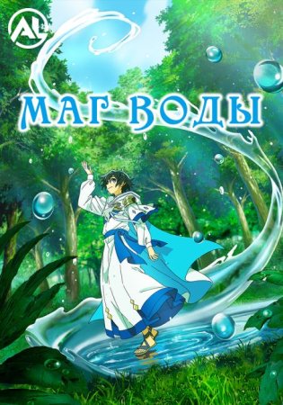 Маг воды 1 сезон Маг воды 1 сезон