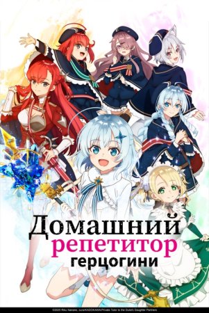 Домашний репетитор герцогини 1 сезон Домашний репетитор герцогини 1 сезон
