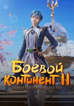Боевой континент 2: Непревзойдённый клан Тан 1 сезон Боевой континент 2: Непревзойдённый клан Тан 1 сезон