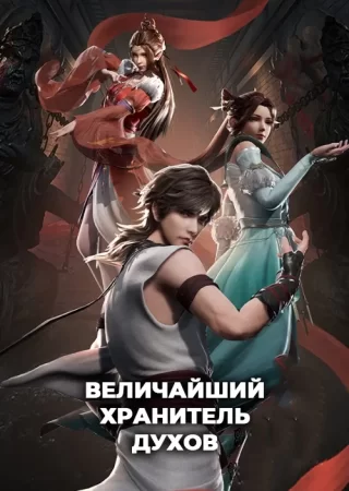 Величайший хранитель духов 1-2 сезон Величайший хранитель духов 1-2 сезон