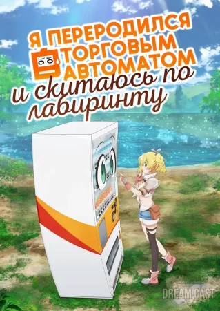 Я переродился торговым автоматом и скитаюсь по лабиринту 1 сезон Я переродился торговым автоматом и скитаюсь по лабиринту 1 сезон