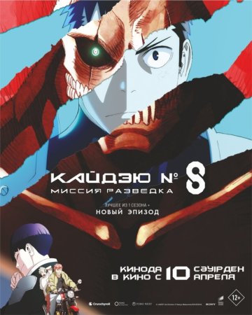 Кайдзю № 8: Миссия Разведка Кайдзю № 8: Миссия Разведка