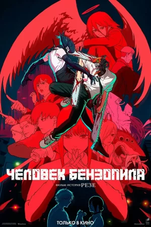 Человек-бензопила 1 сезон Человек-бензопила 1 сезон