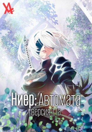 Ниер: Автомата — Версия 1.1а 1 сезон Ниер: Автомата — Версия 1.1а 1 сезон