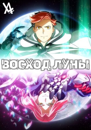 Восход Луны 1 сезон Восход Луны 1 сезон