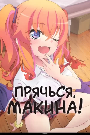 Прячься, Макина! 1 сезон Прячься, Макина! 1 сезон